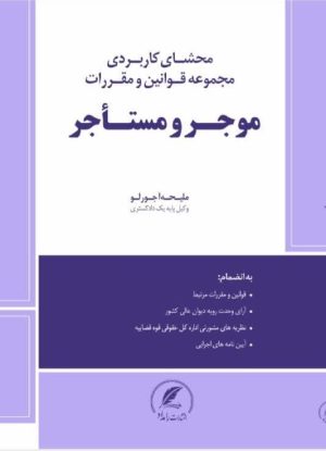 کتاب قوانین موجر و مستاجر نوشته ملیحه آجرلو