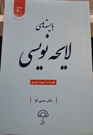کتاب لایحه نویسی تالیف حسن کیا