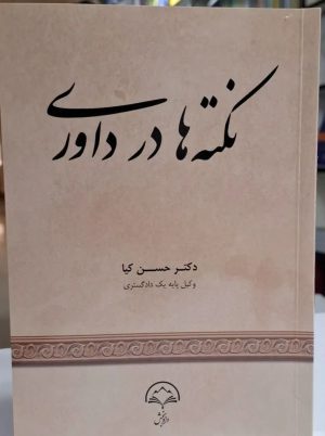 کتاب نکته ها در داوری اثر حسن کیا