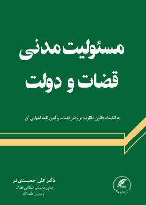 مسئولیت مدنی قضات و دولت