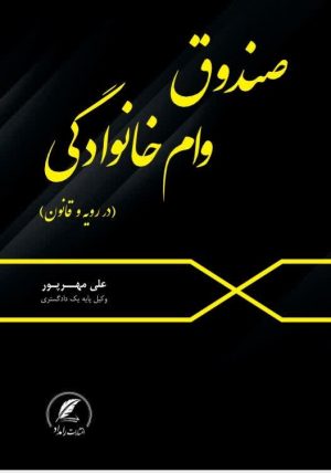 صندوق وام خانوادگی