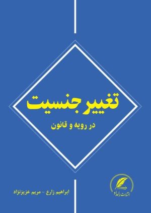 تغییر جنسیت در رویه و قانون