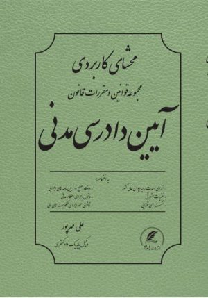 محشی کاربردی مجموعه قوانین و مقررات آیین دادرسی مدنی