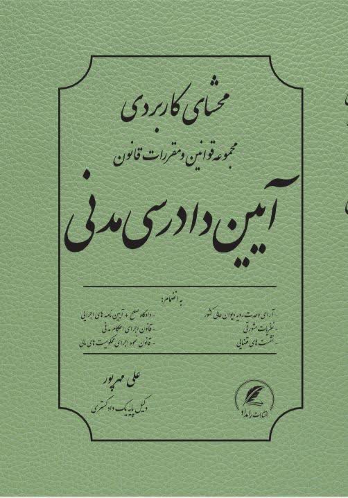 محشی کاربردی مجموعه قوانین و مقررات آیین دادرسی مدنی