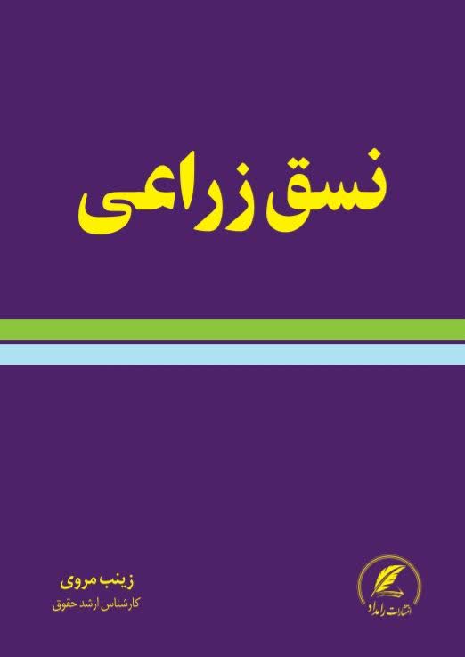 نسق زراعی