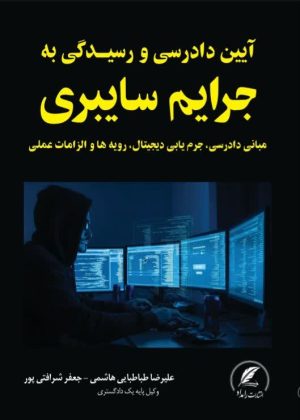 آیین دادرسی و رسیدگی به جرایم سایبری