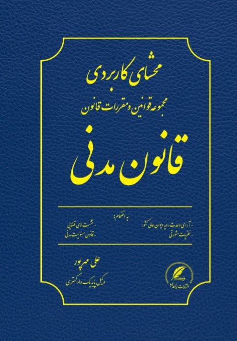محشی کاربردی مجموعه قوانین و مقررات قانون مدنی
