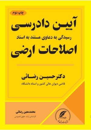 آیین دادرسی اصلاحات ارضی