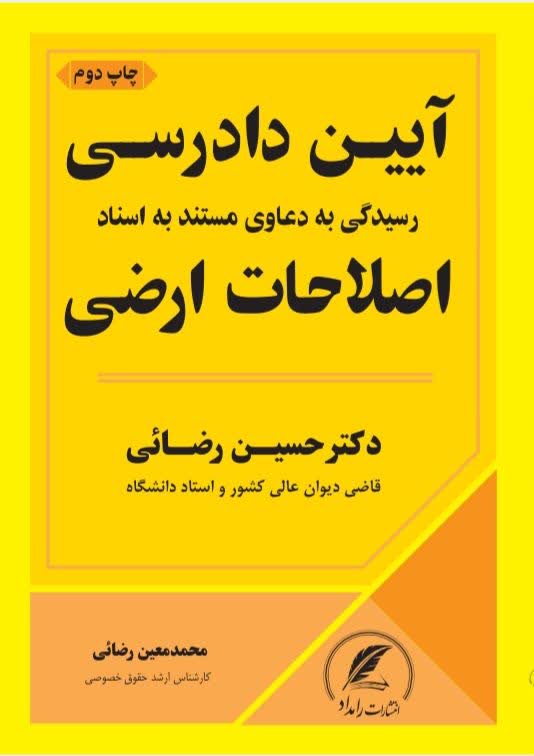 آیین دادرسی اصلاحات ارضی