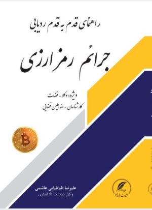راهنمای قدم به قدم ردیابی جرائم رمزارزی