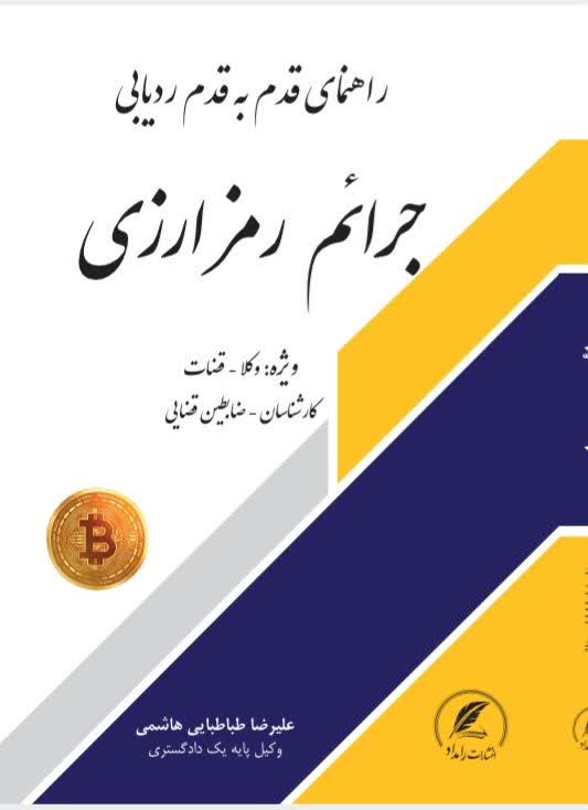 راهنمای قدم به قدم ردیابی جرائم رمزارزی