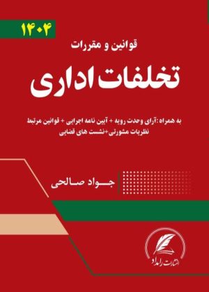 قانون تخلفات اداری
