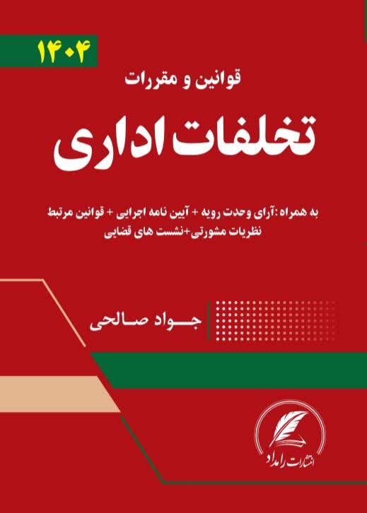 قانون تخلفات اداری