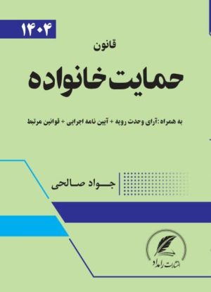 قانون حمایت خانواده