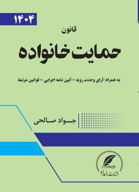 قانون حمایت خانواده