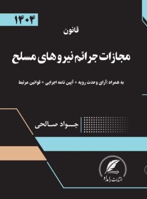 قانون مجازات جرائم نیروهای مسلح